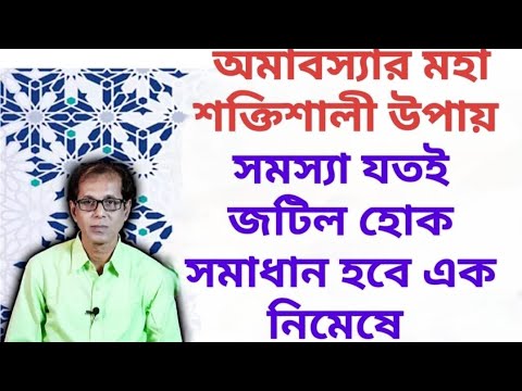 অমাবস্যার মহাশক্তিশালী উপায় সমস্যা যতই জটিল হোক সমাধান হবে এক নিমেষে