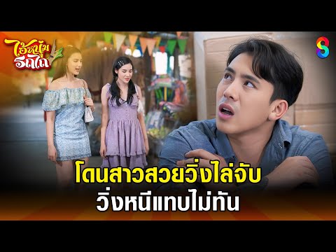 โดนสาวสวยวิ่งไล่จับ วิ่งหนีแทบไม่ทัน | HIGHLIGHT ไอ้หนุ่มรถไถ EP.5 | ละครช่อง8