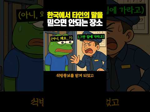 한국에서 '타인'의 말을 쉽게 믿으면 안되는 장소...ㄷㄷ