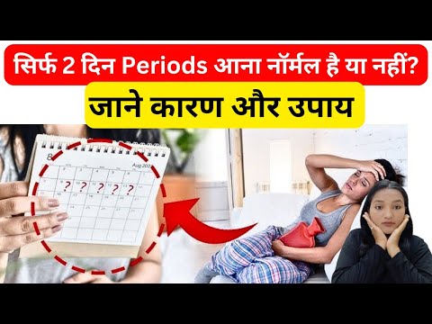 पीरियड में सिर्फ 2 दिन ब्लीडिंग होने के कारण ? Period lasts only for 2 days, what has to be done||