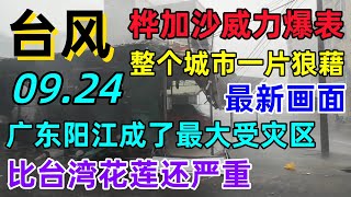 真的哭了！台风桦加沙威力爆表，整个城市一片狼藉，广东阳江成了最大受灾区，比台湾花莲还严重...#桦加沙#台风#台湾#广东