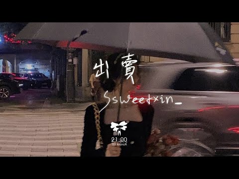 Ssweetxin_ –  出賣（emo 版「你的多情出賣我的愛情 賠了我的命我賣了一個世界卻換來灰燼」【動態歌詞】♪