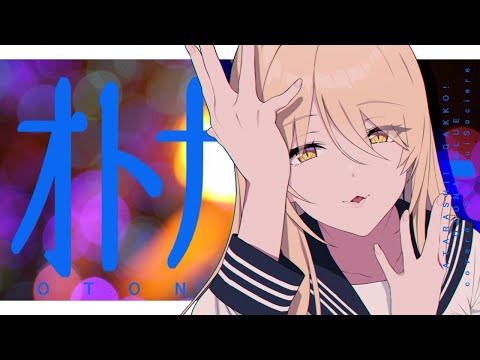 【歌ってみた】オトナブルー - 新しい学校のリーダーズ coverd by ニュイ・ソシエール