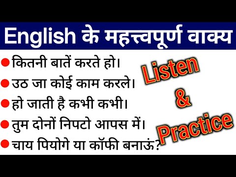 अंग्रेजी के रोज बोले जाने वाले महत्वपूर्ण वाक्य| Daily Use Important Sentences |Hindi से Eng अनुवाद