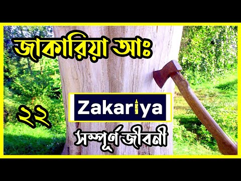 ★ দেখুন হযরত জাকারিয়া নবীর সম্পূর্ণ জীবন কাহিনী || আমাদের ইসলাম