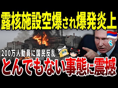 【ゆっくり解説】ロシア末期状態！核ミサイル基地空爆！さらに史上最大の200万人動員で国民ブチギレ。