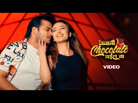 Arvind Akela Kallu, Shilpi Raj – जवानी चॉकलेट भईल बा (Video) | Jawani Chocolate Bhail Ba