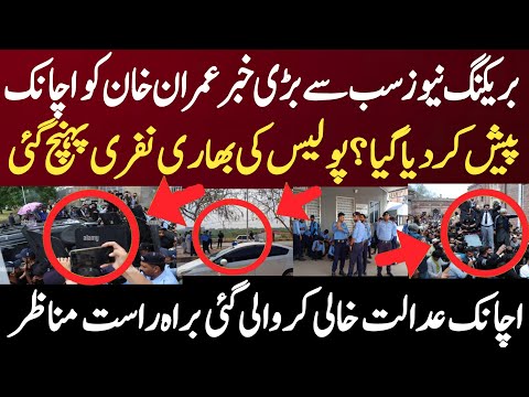بریکنگ نیوز سب بڑی خبر عمران کو  اچانک پیش کر دیا گیا؟ پولیس کی بھاری نفری پہنچ گئی عدالت خالی کروا