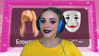 НЕ ВЫБИРАЙ СТАТЬ ДИВОЙ В ТРОЛЛЬ БАШНЕ в ROBLOX! С АЛЁНОЙ