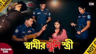 স্বামীর খুনি স্ত্রী | New Crime Patrol | A True Story | Episode 398  |Crime Fiction |Crime patrol bd