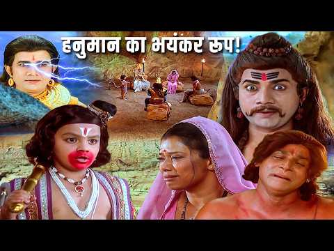 рдорд╛рддрд╛-рдкрд┐рддрд╛ рд╕реЗ рд╕рдЪ рдЬрд╛рдирдХрд░ рд╣рдиреБрдорд╛рди рдХрд╛ рдкреНрд░рд▓рдп рд░реВрдк, рджреЗрд╡рддрд╛ рднреА рдбрд░ рдЧрдП | Jay Bajrang Bali | EP 484-485