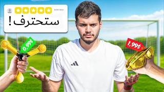 جربت أرخص وأفضل ١٠ معدات تدريب للاعبين كرة القدم!😍🔥