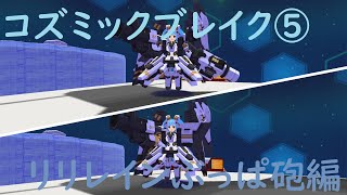 【CosmicBreak Universal/コズミックブレイク ユニバーサル】 2022 05 18 リリレインぶっぱ砲編