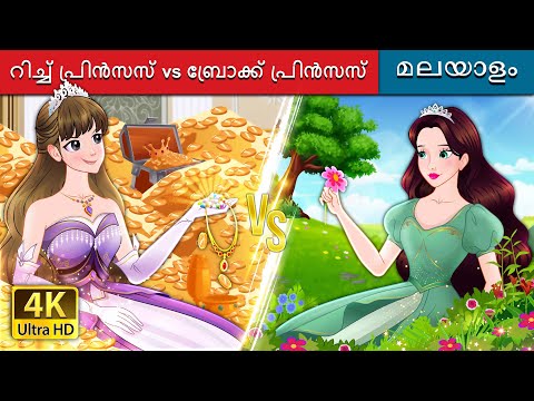 റിച്ച് പ്രിൻസസ് vs ബ്രോക്ക് പ്രിൻസസ് | Rich Princess and Broke Princess | @MalayalamFairyTales