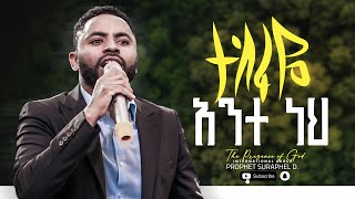 ተስፋዬ አንተ ነህ.... || Prophet Suraphel Demissie  || PRESENCE #GospelMission