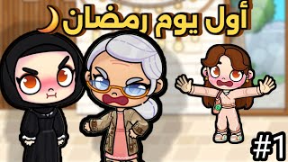 يوميات عائلة نوره في رمضان🌙ح1 ،افاتار ورلد ،pazu avatar world 🌎