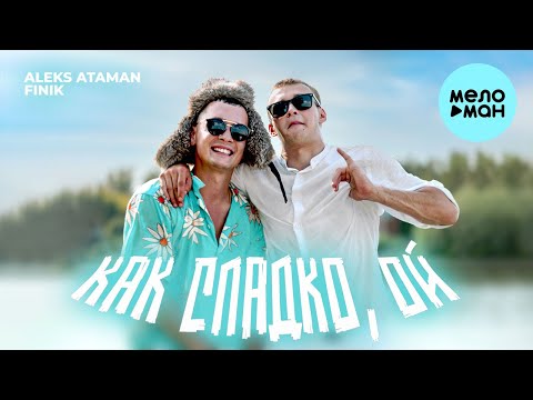ALEKS ATAMAN, FINIK - КАК СЛАДКО, ОЙ (Single 2024)