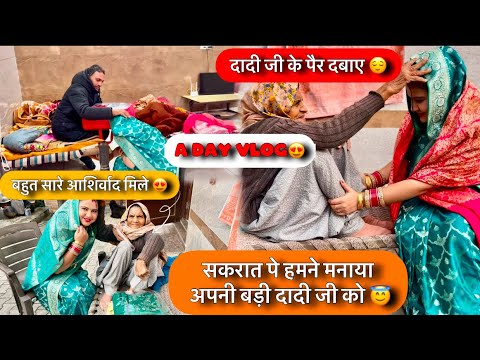 हम गए बड़ी दादी जी के घर सकरात पर मनाने के लिए 🥰 | कौन कौन मिला घर पे | आओ अपनी बड़ी दादी से मिलवाए🤗