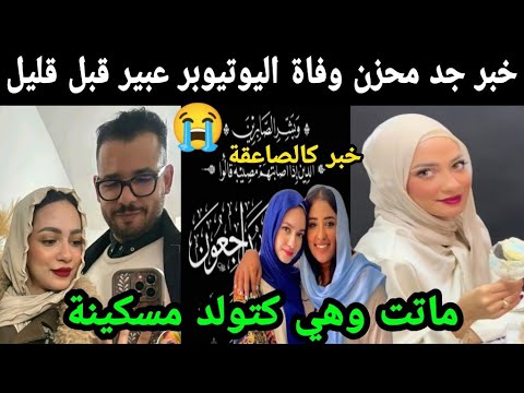 خبر كالصاعقة وفاة اليوتيوبر عبير وهي كتولد😭 شوفو شنو وقع ليها مسكينة 😭😭 إنا لله وإنا إليه راجعون