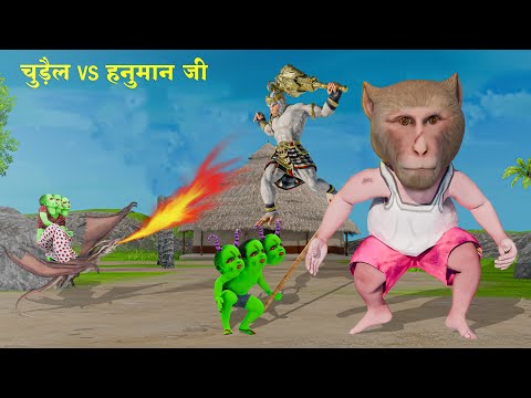 चुड़ैल की कांड Vs हनुमान जी | Full Story | Hindi Kahani | Jadui Kahani | Moral Stories