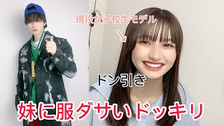 【妹にドッキリ】わざとダサい格好をして現役女子高生モデルの妹を買い物に誘ってみた結果wwwwwww