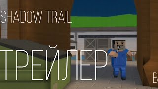 ТРЕЙЛЕР: shadow trail ТРЕЙЛЕР К ФИЛЬМУ ПО БЛОК СТРАЙКУ!!!
