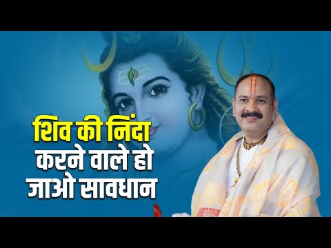 शिव की निंदा करने वाले हो जाओ सावधान || Pandit Pradeep Ji Mishra