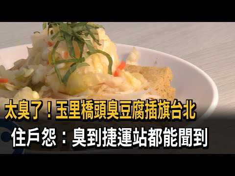 太臭了！玉里橋頭臭豆腐插旗台北　住戶怨：臭到捷運站都能聞到－民視新聞