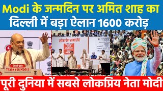 Modi के जन्मदिन पर अमित शाह का दिल्ली में बड़ा ऐलान 1600 करोड़ | Delhi HM Amit Shah Seva Pakhwada |