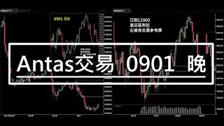Antas 交易【0901晚】2022最後一季開始囉，萬二關鍵位置開打！