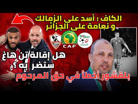 ما هو مصير مزراوي بعد رحيل تن هاغ ؟ الكاف تعاقب الزمالك و تداهن الجزائر