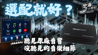 以為選配就夠了？原廠音響沒聽見的音樂細節，都藏在這裡！