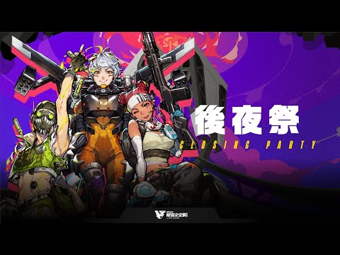 【APEX LEGENDS】VTuber最協決定戦 ver.APEX LEGENDS Season3 後夜祭【渋谷ハル】
