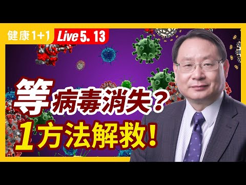 福西博士：這種防疫是「一場災難」，病毒不會自己消失。如何擺脫病毒大流行給人帶來的身、心、靈的壓力？專家分析：1方法可解救！（5.13.2022）| 健康1+1 · 直播