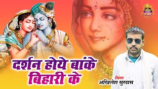 देहाती कृष्ण भजन 2025 | दर्शन होये बांके बिहारी के | बहुत ही सुन्दर Krishan Bhajan | अखिलेश सूरदास