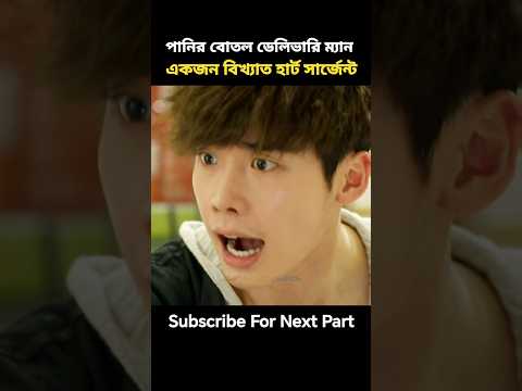পানির বোতল ডেলিভারি ম্যান একজন হার্ট সার্জেন্ট | #shorts