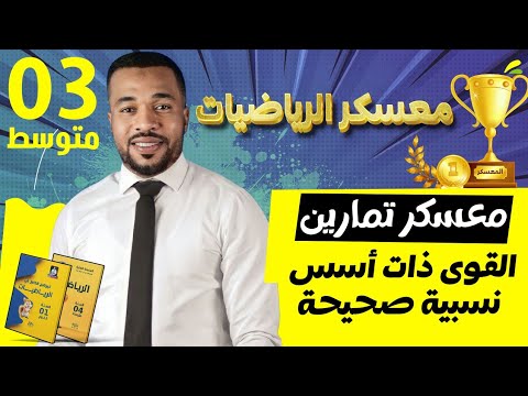 معسكر الرياضيات 🏆 || تمارين شاملة حول مقطع القوى للسنة الثالثة متوسط