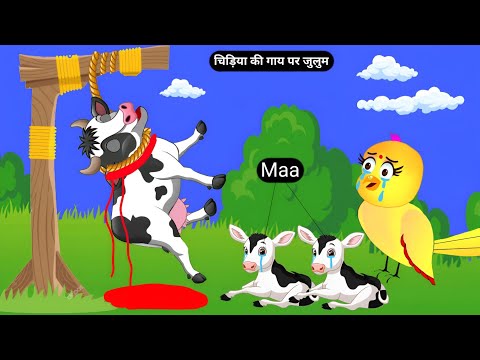 चिड़िया की गाय पर जुलुम | Chidiya Ki Cow | Chidiya Wala Cartoon | Hindi Cartoon | Chidiya Kartoon