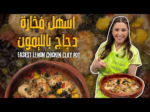 اسهل فخارة دجاج بالليمون جربوهااا 🤩😍👌