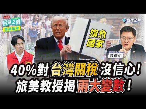 【民眾之聲／精華】戳破民進黨謊言！40%對「美國關稅」沒信心！旅美教授揭「兩大變數」！@TPP_Media