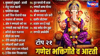 टॉप २१ गणपतीची गाणी 21 Ganpati Songs | गणेश चतुर्थी गाणी | Devachi Gani | Aarti | Ganpati Bappa Song