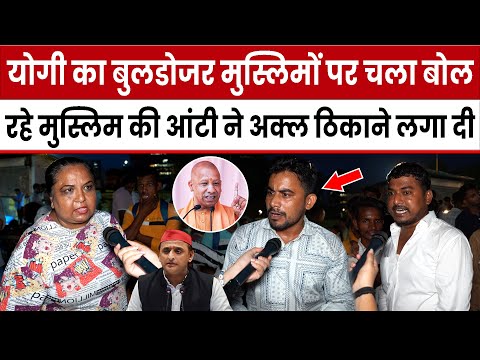 CM Yogi का Bulldozer मुस्लिमों पर चला बोल रहे Akhilesh समर्थक की आंटी ने अक्ल ठिकाने लगा दी | UP BJP