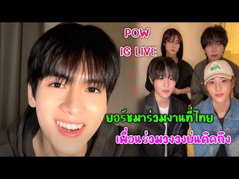 AUTOSUBยอร์ชยงศิลป์และเพื่อนสมาชิกวงPOWIGLIVE,มาร่วมงานที่ไท PEECHOM CHANNEL AUTOSUBยอร์ชยงศิลป์และเพื่อนสมาชิกวงPOWIGLIVE,มาร่วมงานที่ไท