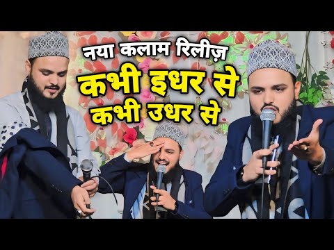 सैफ रज़ा कानपुरी का नया कलाम रिलीज़ Kabhi Idhar Se Kabhi Udhar Se | New Kalam | Saif Raza Kanpuri