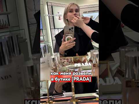 МЕНЯ ОБМАНУЛИ В ПРАДА тгк Лисса Авеми