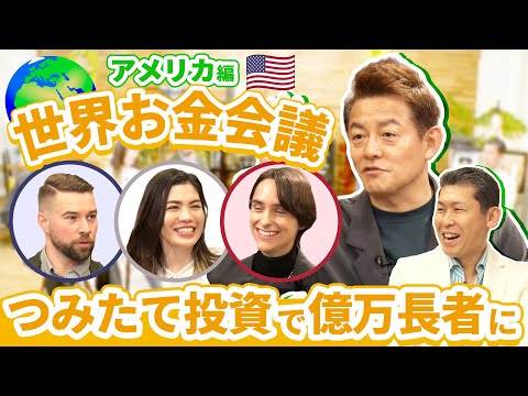 401kプランのつみたて投資でミリオネア誕生【世界お金会議アメリカ編#4】