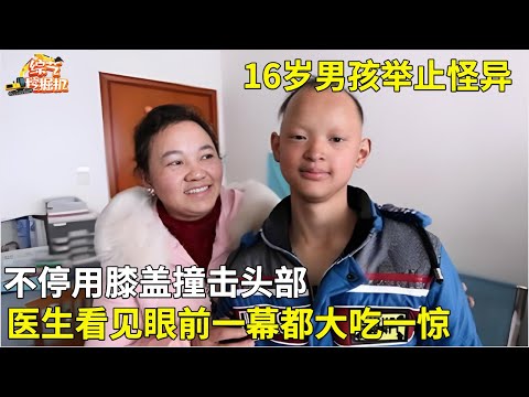 16岁男孩举止怪异,不停用膝盖撞击头部,医生看见眼前一幕都大吃一惊【真相纪实】