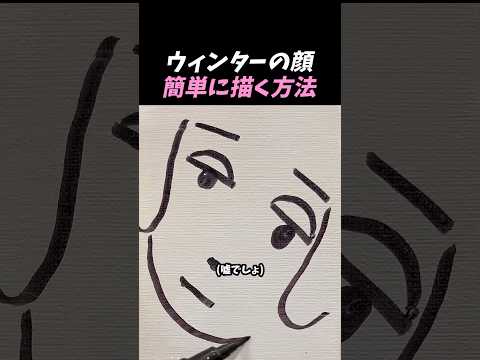 ウィンターの顔簡単に描く方法