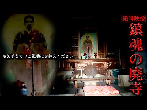 【怖すぎ注意】廃寺の周りで起こる大量の自〇その真相を収めた恐怖映像