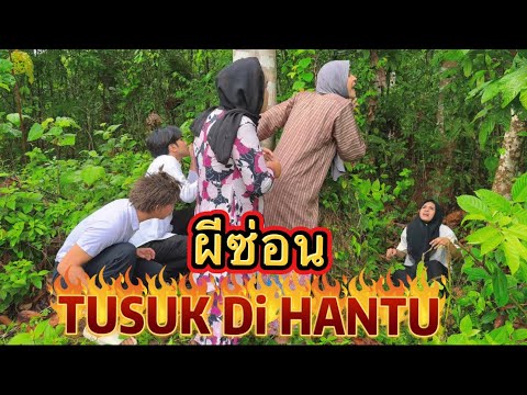 ผีซ่อน TUSUK Di HANTU